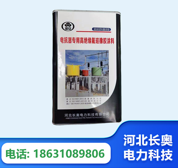 广安电抗器专用高绝缘氟硅橡胶涂料